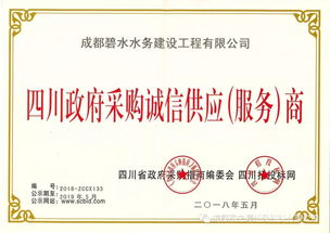雙星閃耀共鑄誠信 碧水水務(wù)與泰之源榮膺四川政府采購誠信服務(wù)商